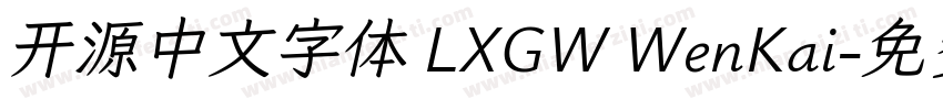 开源中文字体 LXGW WenKai字体转换
